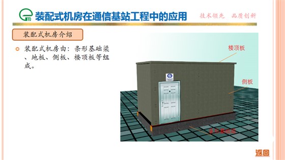 装配式机房在通信基站工程中的应用