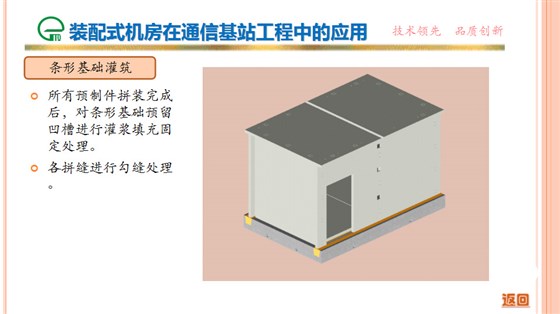 装配式机房在通信基站工程中的应用