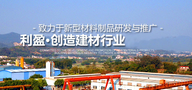 致力于新型材料制品研发与推广，创造建材行业